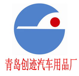 膠州市創(chuàng)跡汽車用品廠 專注品質(zhì)，守護(hù)您的駕車出行