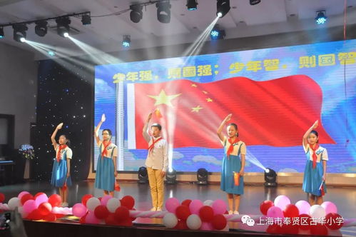 童心向黨映隊旗，筑夢啟航向未來——古華小學承辦奉賢區五年級畢業典禮展示活動影視策劃方案